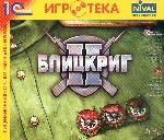 Блицкриг II