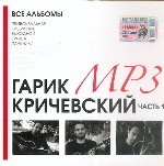 Кричевский Гарик. Все альбомы. Часть 1
