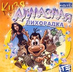 Кузя. Алмазная лихорадка