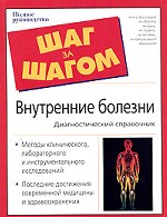 Внутренние болезни