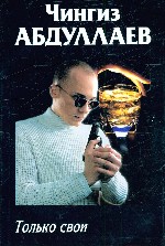 Только свои