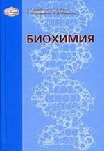 Биохимия