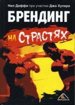 Брендинг на страстях