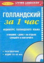 Голландский за 1 час. Аудиокурс голландского языка (+ CD)