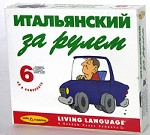 Итальянский за рулем. Начальный и средний уровень (6 CD)