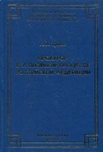 Прокурор в уголовном процессе РФ