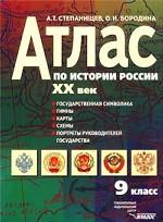 Атлас по истории России. ХХ век. 9 класс