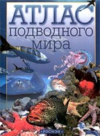 Атлас подводного мира