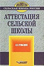 Аттестация сельской школы. Подготовка и проведение. Методическое пособие