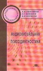 Аудиовизуальная психодиагностика