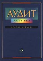 Аудит. Учебник