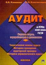 Аудит. Учебное пособие
