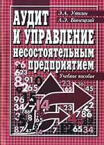 Аудит и управление несостоятельным предприятием. Учебное пособие