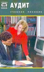 Аудит. Учебное пособие