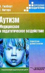 Аутизм. Медицинское и педагогическое воздействие