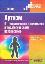 Аутизм: от теоретического понимания к педагогическому воздействию