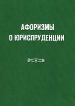 Афоризмы о юриспруденции