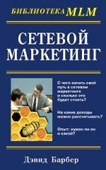 Сетевой маркетинг: Руководство для начинающих