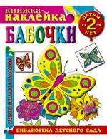 Бабочки. Развитие интеллекта и моторики