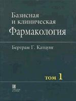 Базисная и клиническая фармакология