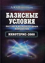 Базисные условия поставки международных контрактов Инкотермс-2000
