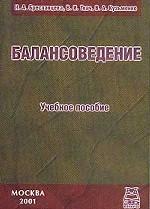 Балансоведение: учебное пособие