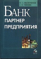 Банк - партнер предприятия: расчетно-платежные операции и хеджирование