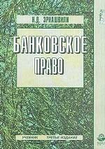 Банковское право: учебник