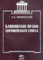 Банковское право ЕС: учебное пособие