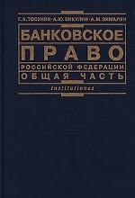 Банковское право РФ. Общая часть: учебник