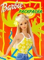 Барби. Раскраска