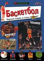 Баскетбол. Научись играть и стань звездой!