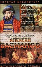 Басманов. Честь воеводы