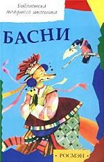 Эзоп. Басни