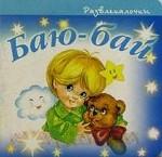 Баю-бай