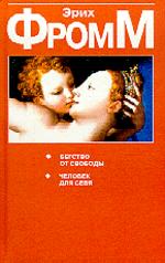 Бегство от свободы. Человек для себя