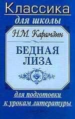 Н. М. Карамзин. Бедная Лиза. Для подготовки к урокам литературы