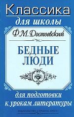 Бедные люди. Роман