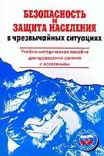 Безопасность и защита населения в чрезвычайных ситуациях: учебно-методическое пособие для проведения занятий с населением
