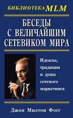 Беседы с величайшим сетевиком мира