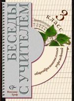 Беседы с учителем. 3 класс