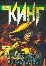Бесплодные земли. Том 2