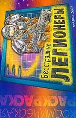 Бесстрашные леги: Раскраска, которая учит