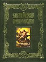 Библейская энциклопедия