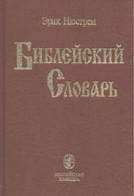 Библейский словарь. Энциклопедический словарь. Новое пересмотренное и исправленное издание с иллюстрациями