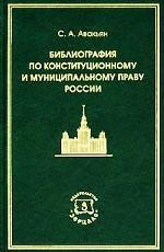 Библиография по конституционному и муниципальному праву России