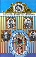 Струве. Пастер. Боткин. Ковалевская. Биографические повествования
