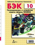 БЭК. Выпуск 10. Потенциометры и устройства защиты фирмы Bourns
