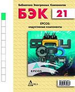 БЭК. Выпуск 21. EPCOS: индуктивные компоненты