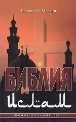 Библия и ислам